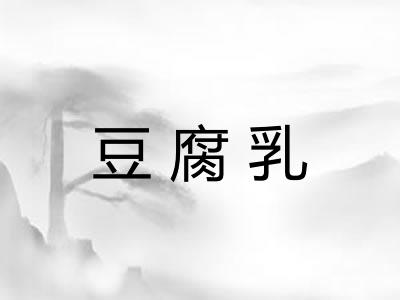 豆腐乳