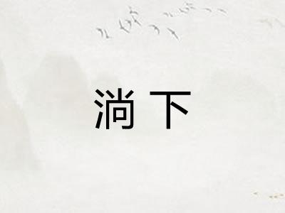 淌下