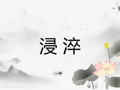 浸淬