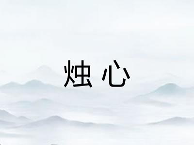 烛心