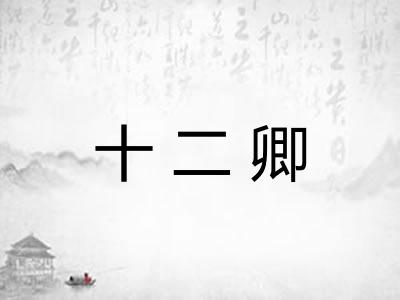 十二卿