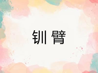 钏臂