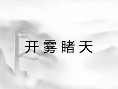 开雾睹天 开雾睹天