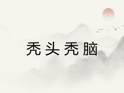 秃头秃脑 秃头秃脑