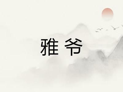 雅爷