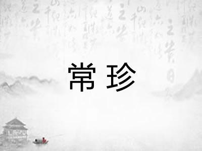 常珍 常珍