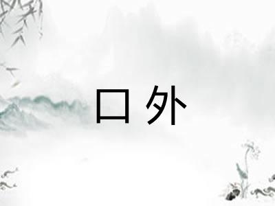 口外