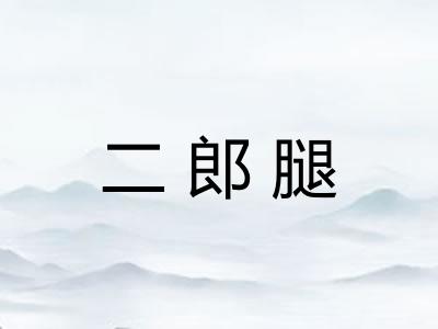 二郎腿 二郎腿
