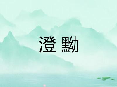 澄黝