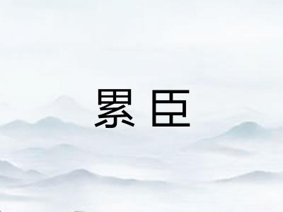累臣