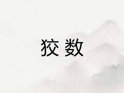 狡数