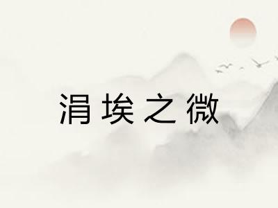 涓埃之微