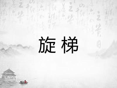 旋梯