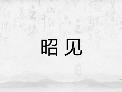 昭见 昭见