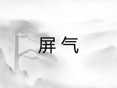 屏气