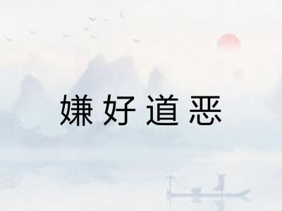 嫌好道恶