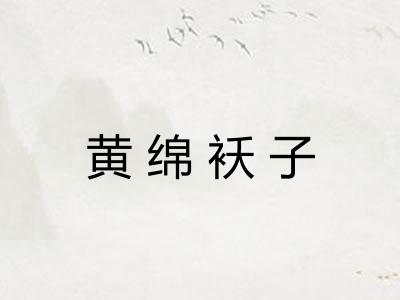 黄绵袄子