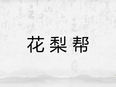 花梨帮
