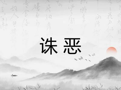 诛恶 诛恶