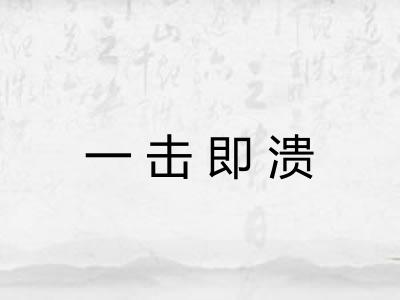 一击即溃