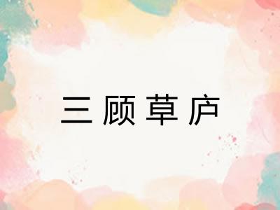 三顾草庐