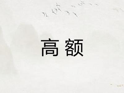 高额