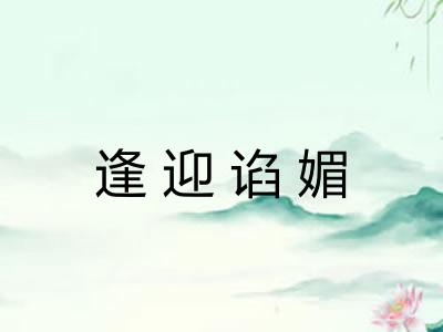 逢迎谄媚