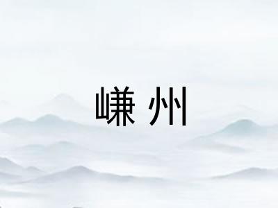 嵰州