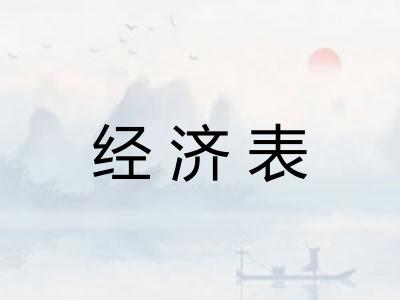 经济表
