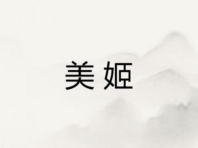 美姬