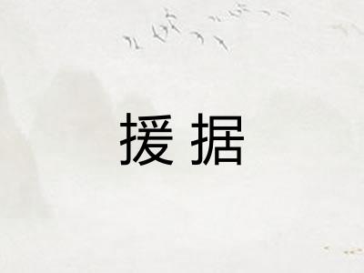 援据
