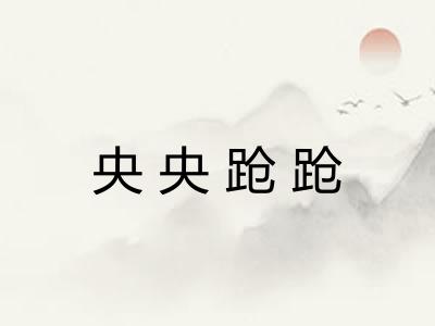 央央跄跄