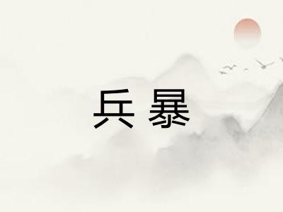 兵暴