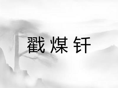戳煤钎 戳煤钎