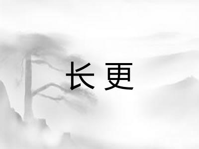 长更 长更