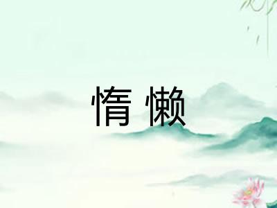 惰懒