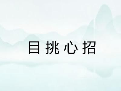 目挑心招
