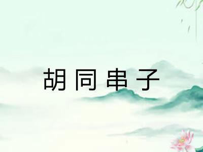 胡同串子