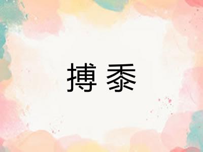 搏黍