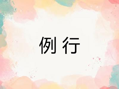 例行