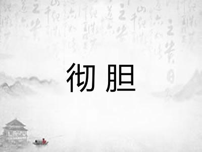 彻胆