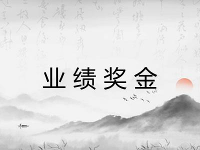 业绩奖金