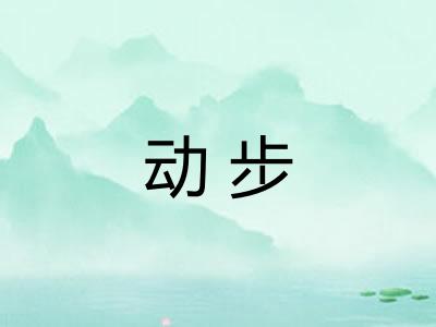 动步