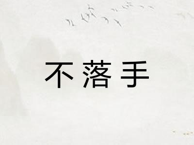 不落手