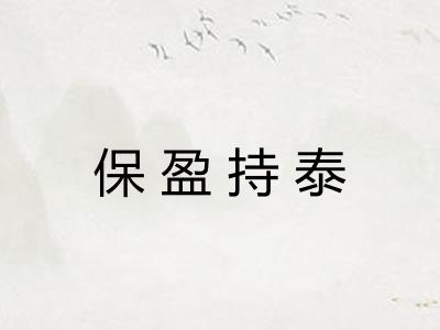 保盈持泰
