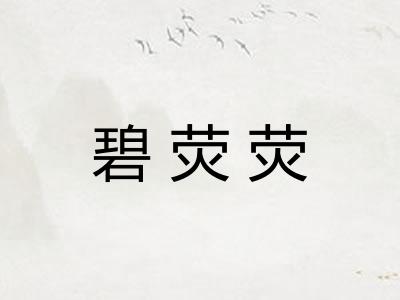 碧荧荧
