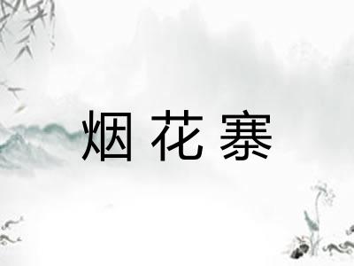 烟花寨