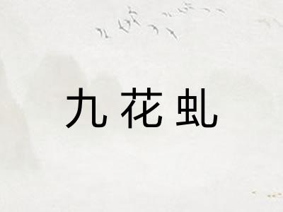 九花虬 九花虬