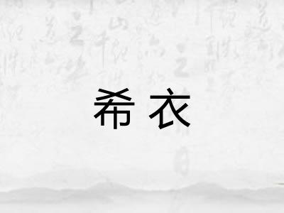 希衣