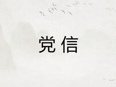党信